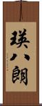 瑛八朗 Scroll