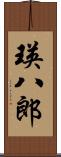 瑛八郎 Scroll