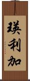 瑛利加 Scroll