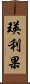 瑛利果 Scroll
