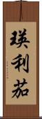 瑛利茄 Scroll
