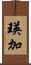 瑛加 Scroll