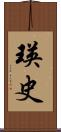 瑛史 Scroll