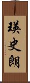瑛史朗 Scroll