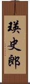 瑛史郎 Scroll