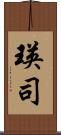 瑛司 Scroll