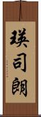 瑛司朗 Scroll