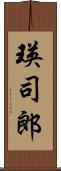 瑛司郎 Scroll