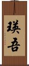 瑛吾 Scroll