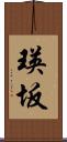 瑛坂 Scroll