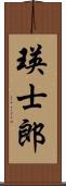 瑛士郎 Scroll