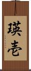 瑛壱 Scroll