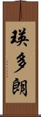 瑛多朗 Scroll