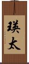 瑛太 Scroll