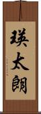 瑛太朗 Scroll