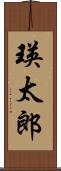 瑛太郎 Scroll