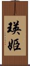瑛姫 Scroll
