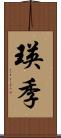 瑛季 Scroll