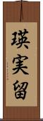 瑛実留 Scroll