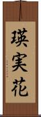 瑛実花 Scroll