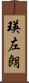 瑛左朗 Scroll