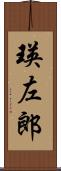 瑛左郎 Scroll