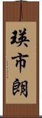瑛市朗 Scroll