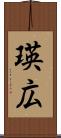 瑛広 Scroll