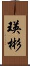 瑛彬 Scroll
