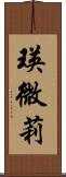 瑛微莉 Scroll