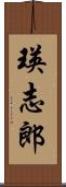 瑛志郎 Scroll