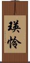 瑛怜 Scroll