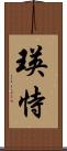 瑛恃 Scroll
