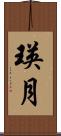 瑛月 Scroll