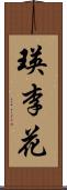 瑛李花 Scroll