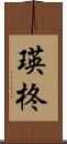 瑛柊 Scroll