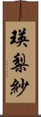 瑛梨紗 Scroll