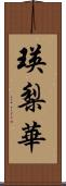 瑛梨華 Scroll