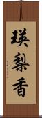 瑛梨香 Scroll