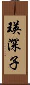 瑛深子 Scroll