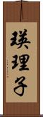 瑛理子 Scroll