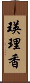 瑛理香 Scroll