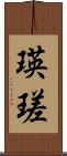 瑛瑳 Scroll