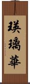 瑛璃華 Scroll