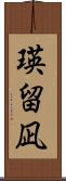 瑛留凪 Scroll