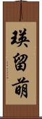 瑛留萌 Scroll