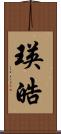 瑛皓 Scroll