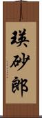 瑛砂郎 Scroll