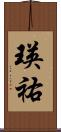 瑛祐 Scroll