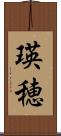 瑛穂 Scroll